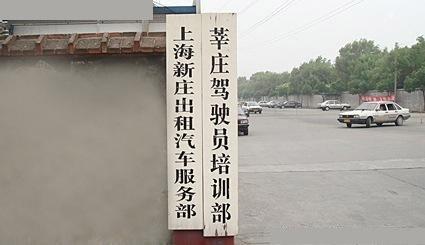 上海莘庄驾校
